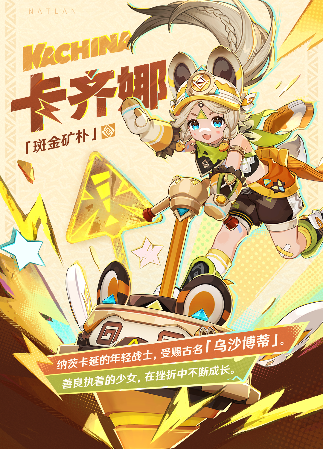角色介绍――「斑金矿朴」・卡齐娜-第2张图片