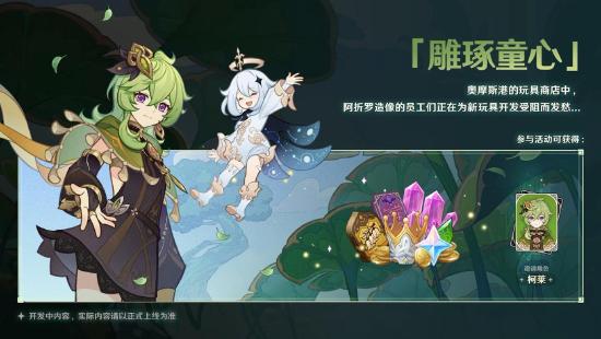 原神新版本前瞻直播特别节目播出，全新角色提纳里登场！-第14张图片