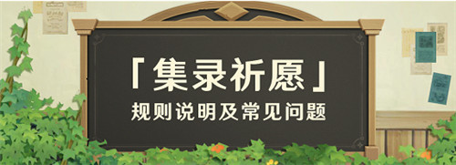 「集录祈愿」规则说明及常见问题(FAQ)-第1张图片 「集录祈愿」规则说明及常见问题(FAQ)-第1张图片