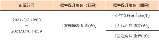 原神赤团开时祈愿：「雪霁梅香・胡桃(火)」概率UP！-第2张图片