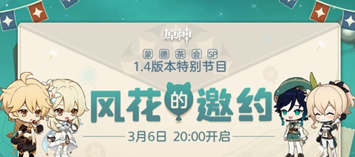 原神1.4版本前瞻特别节目预告-第1张图片