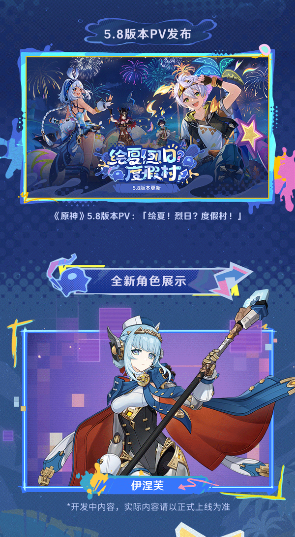 5.8版本「绘夏！烈日？度假村！」前瞻特别节目回顾长图-第2张图片