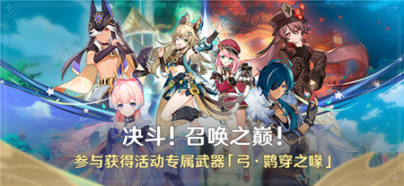 「决斗！召唤之巅！」活动：参与获得活动专属武器「弓・q穿之喙」-第1张图片