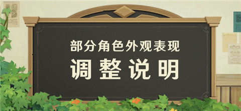 部分角色外观表现调整说明-第1张图片