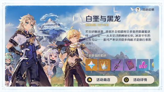 原神白垩与黑龙活动玩法说明-第2张图片