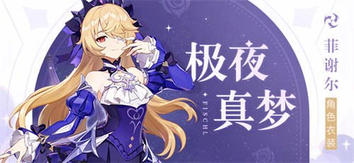 「臣服吧！此即为幽夜皇女本真之姿！」―「极夜真梦」菲谢尔全新衣装展示-第1张图片