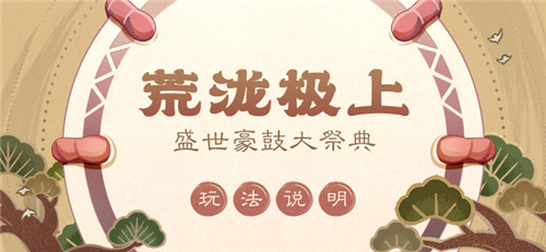 「荒泷极上盛世豪鼓大祭典」玩法说明-第1张图片