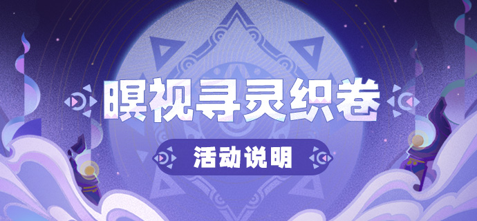 「暝视寻灵织卷」活动说明-第1张图片 「暝视寻灵织卷」活动说明-第1张图片