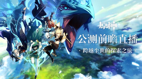 原神公测前瞻直播 大伟哥揭晓全新内容-第1张图片