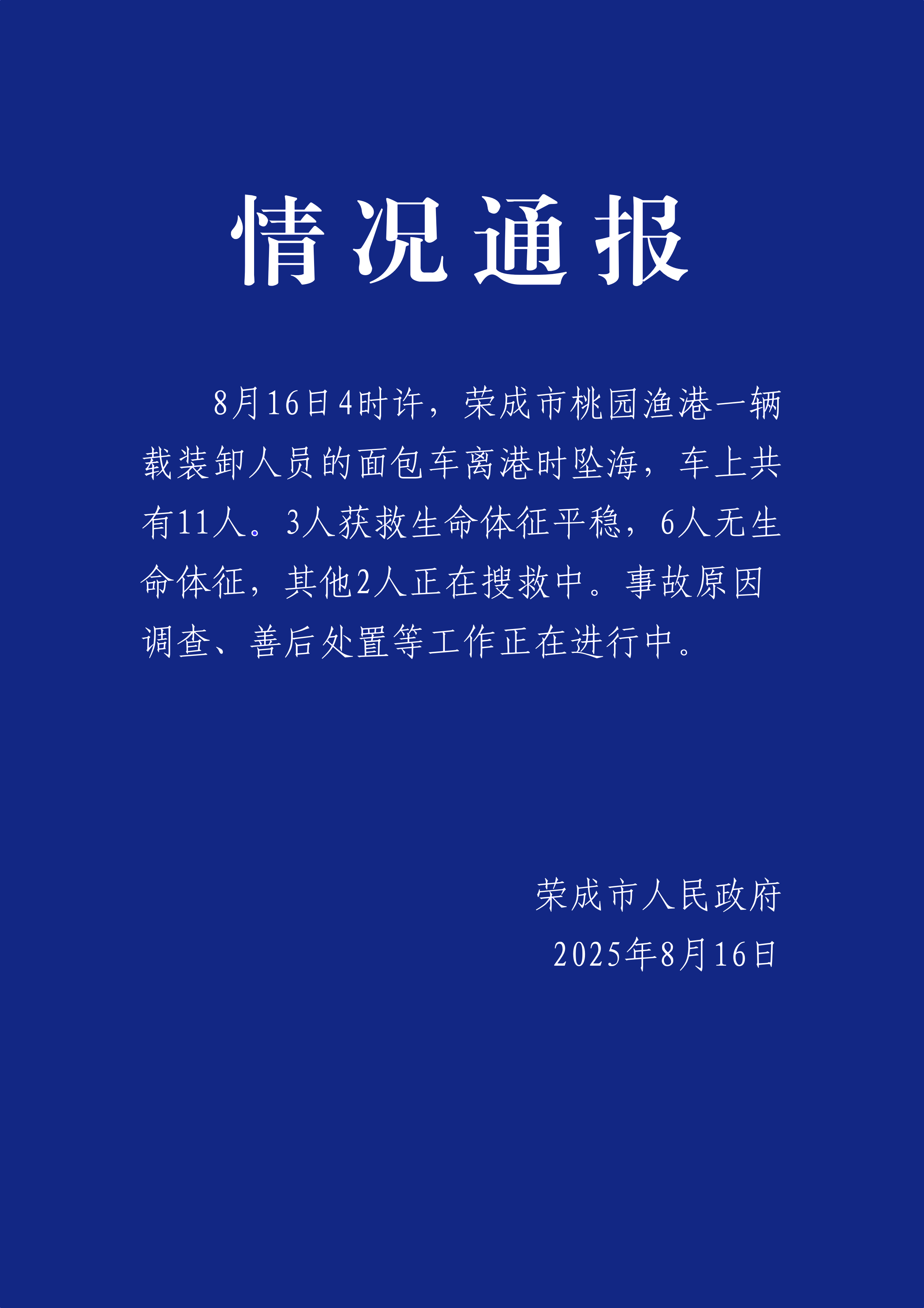 山东荣成一辆载有11人面包车坠海，6人遇难-第1张图片