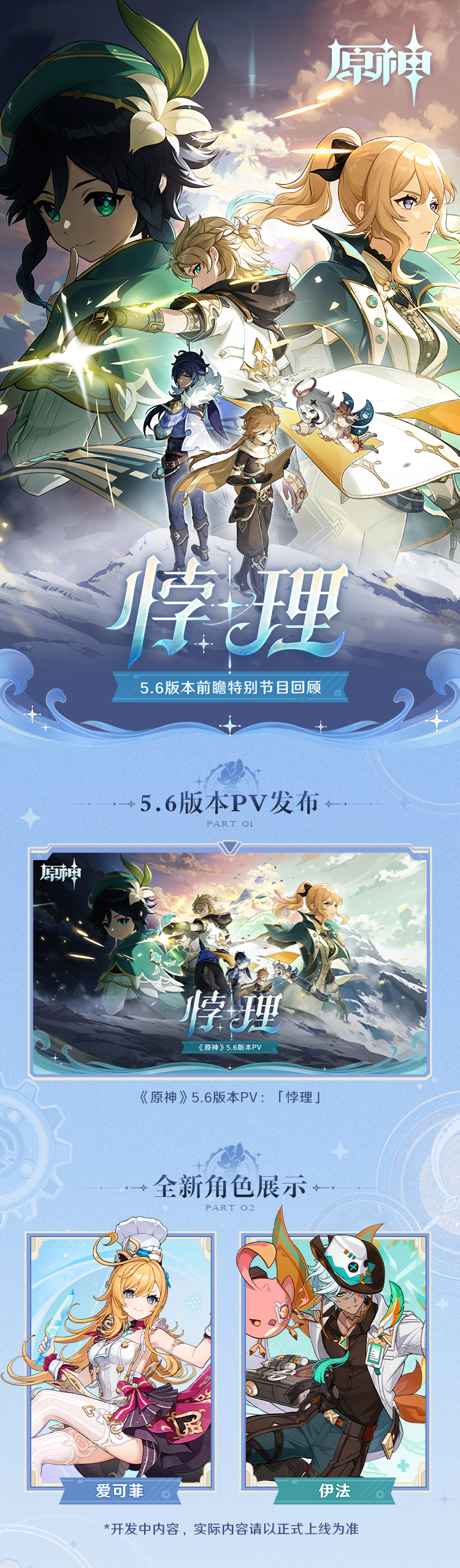 5.6版本「悖理」前瞻特别节目回顾长图-第1张图片 5.6版本「悖理」前瞻特别节目回顾长图-第1张图片