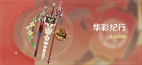 「华彩纪行」活动说明-第1张图片