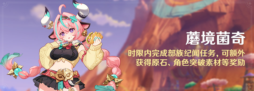 「蘑境菌奇」时限内完成部族纪闻任务,可额外获得原石、角色突破素材等奖励-第1张图片 「蘑境菌奇」时限内完成部族纪闻任务,可额外获得原石、角色突破素材等奖励-第1张图片