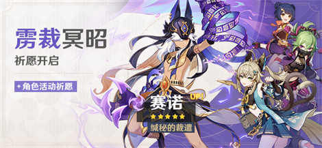 「雳裁冥昭」祈愿：「缄秘的裁遣・赛诺(雷)」概率UP！-第1张图片