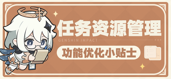 「任务资源管理」功能优化小贴士-第1张图片 「任务资源管理」功能优化小贴士-第1张图片