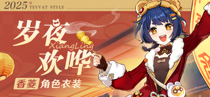 「岁夜欢哗」香菱全新衣装展示-第1张图片 「岁夜欢哗」香菱全新衣装展示-第1张图片