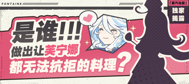 「独家揭露:是谁做出让芙宁娜都无法抗拒的料理?」-第1张图片 「独家揭露:是谁做出让芙宁娜都无法抗拒的料理?」-第1张图片