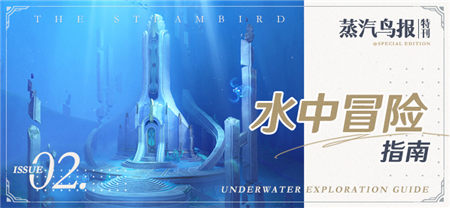蒸汽鸟报特刊II 水中冒险指南-第1张图片 蒸汽鸟报特刊II 水中冒险指南-第1张图片