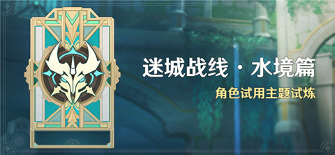 「迷城战线・水境篇」活动：角色试用主题试炼-第1张图片