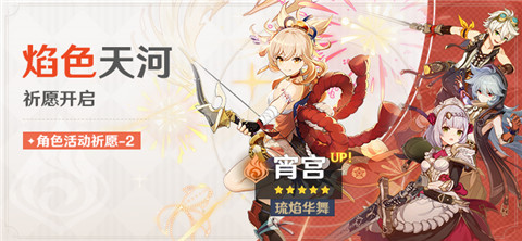 「焰色天河」祈愿「琉焰华舞・宵宫(火)」概率UP-第1张图片
