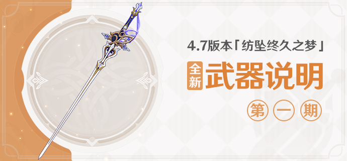 4.7版本「纺坠终久之梦」全新武器说明第一期-第1张图片 4.7版本「纺坠终久之梦」全新武器说明第一期-第1张图片
