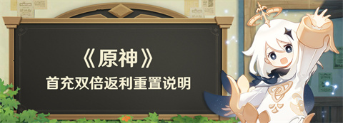 首充双倍返利重置说明-第1张图片
