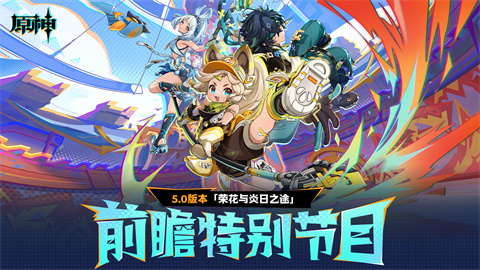 5.0版本「荣花与炎日之途」前瞻特别节目-第1张图片