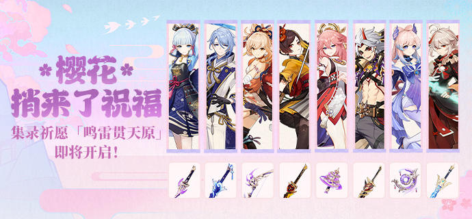 樱花捎来了祝福――集录祈愿「鸣雷贯天原」即将开启!-第1张图片 樱花捎来了祝福――集录祈愿「鸣雷贯天原」即将开启!-第1张图片