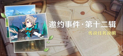 「邀约事件 ・ 第十二辑」传说任务说明 -第1张图片 「邀约事件 ・ 第十二辑」传说任务说明 -第1张图片