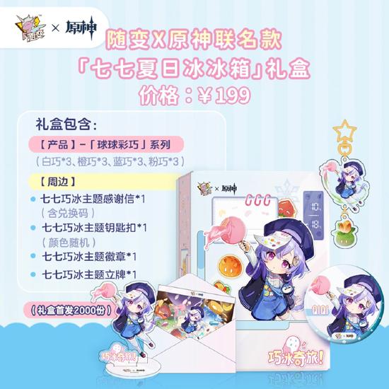 随变x原神联动 | 巧冰奇旅，冰冰的，喜欢！-第4张图片