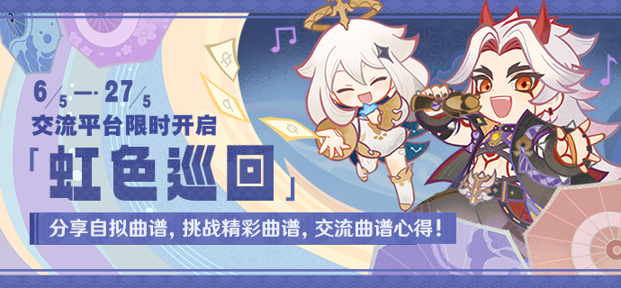 「虹色巡回」交流平台限时开启,展示奇思妙想,交流谱曲心得!-第1张图片 「虹色巡回」交流平台限时开启,展示奇思妙想,交流谱曲心得!-第1张图片