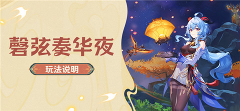 「磬弦奏华夜」玩法说明-第1张图片