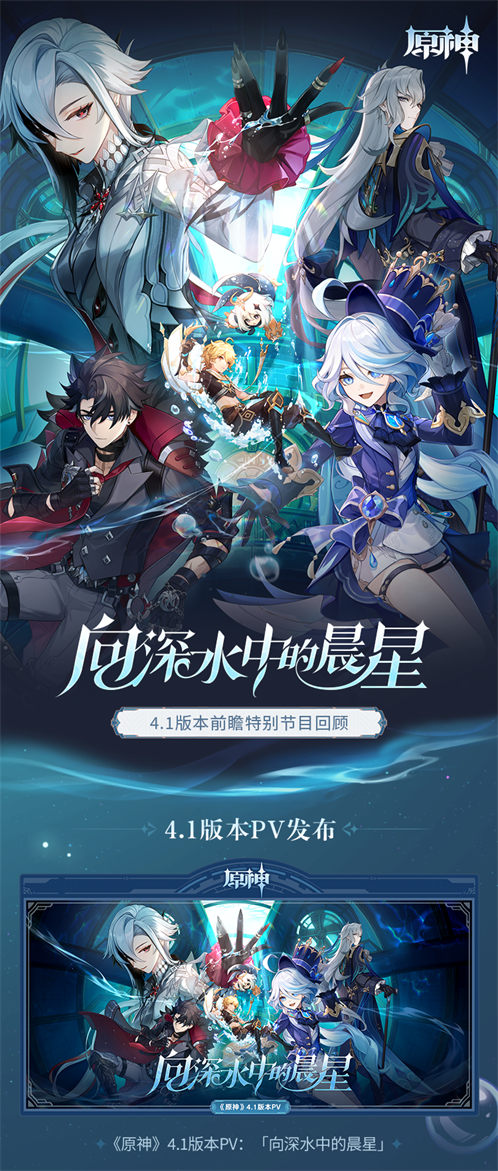 4.1版本「向深水中的晨星」前瞻特别节目回顾长图-第1张图片 4.1版本「向深水中的晨星」前瞻特别节目回顾长图-第1张图片