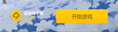 预下载即将开启-第4张图片