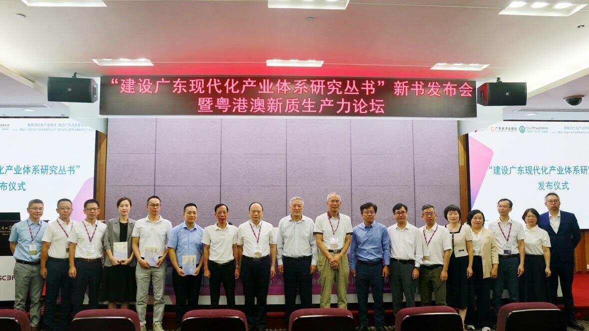 “建设广东现代化产业体系研究丛书”新书发布会暨粤港澳新质生产力论坛在穗成功举办 | 书香精品-第1张图片