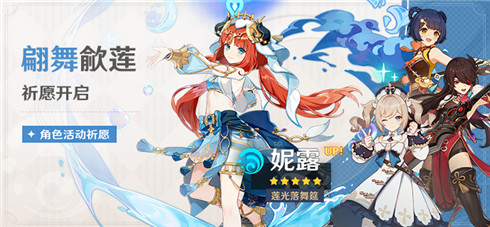 「莲光落舞筵・妮露(水)」概率UP！-第1张图片