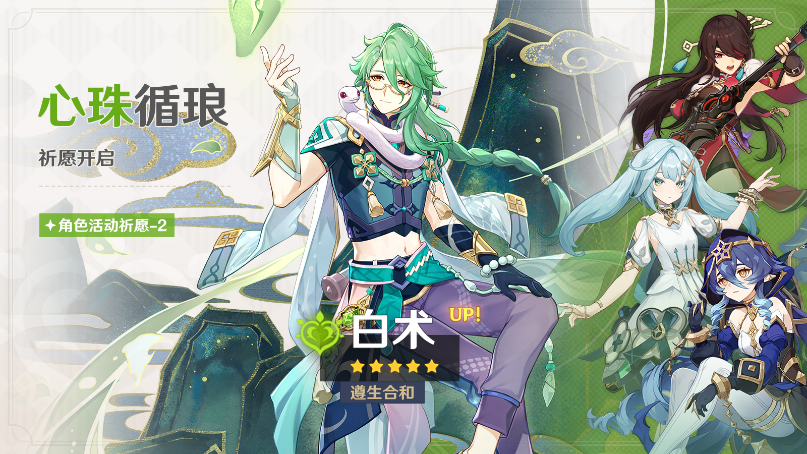 「心珠循琅」祈愿:「遵生合和・白术(草)」概率UP!-第1张图片 「心珠循琅」祈愿:「遵生合和・白术(草)」概率UP!-第1张图片