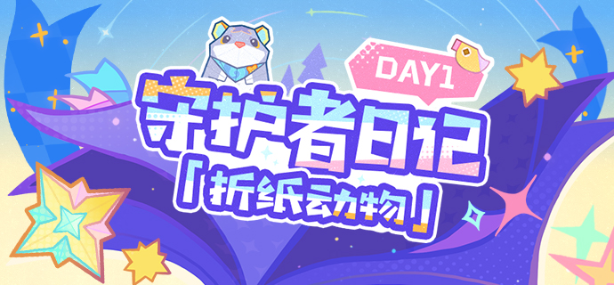 守护者日记 day1「折纸动物」――4.8版本限时区域「希穆兰卡」介绍-第1张图片 守护者日记 day1「折纸动物」――4.8版本限时区域「希穆兰卡」介绍-第1张图片