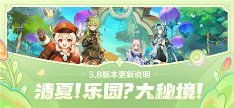 「清夏!乐园?大秘境!」3.8版本更新说明-第1张图片 「清夏!乐园?大秘境!」3.8版本更新说明-第1张图片