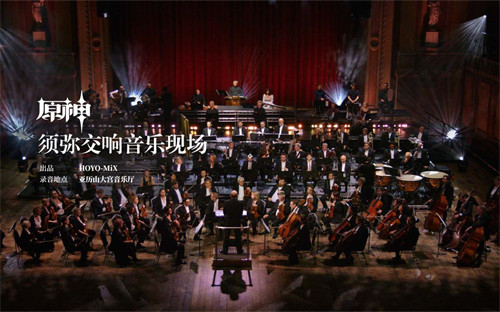 须弥交响音乐现场-第1张图片