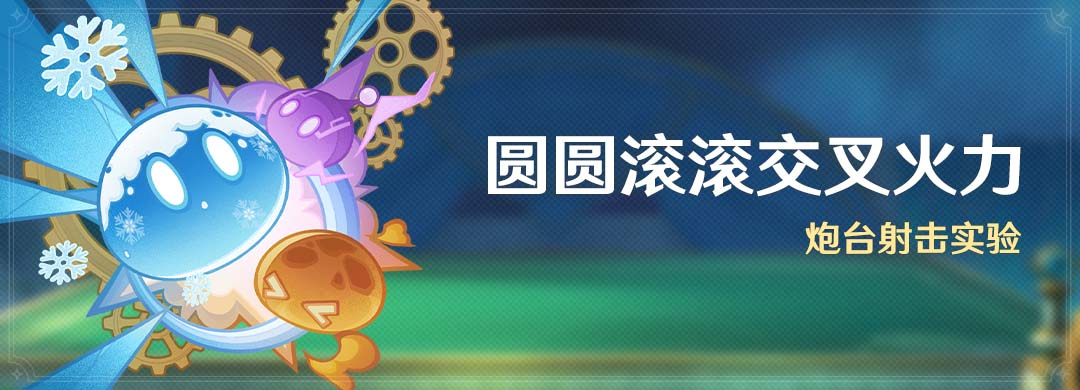 「圆圆滚滚交叉火力」活动:炮台射击实验-第1张图片 「圆圆滚滚交叉火力」活动:炮台射击实验-第1张图片