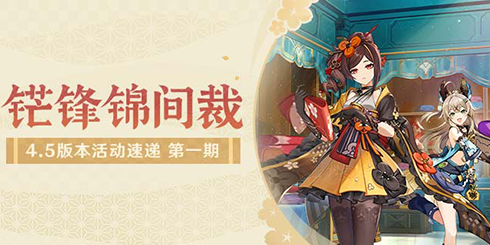 「锋锦间裁」4.5版本活动速递第一期-第1张图片 「锋锦间裁」4.5版本活动速递第一期-第1张图片