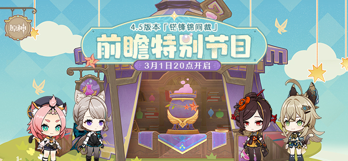 4.5版本「锋锦间裁」前瞻特别节目预告-第1张图片 4.5版本「锋锦间裁」前瞻特别节目预告-第1张图片