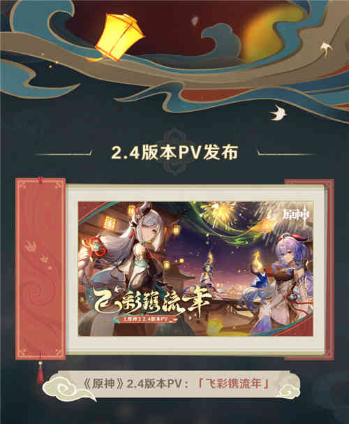 2.4版本「飞彩镌流年」前瞻特别节目回顾长图-第2张图片