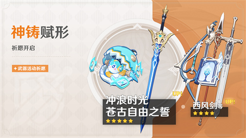 「神铸赋形」祈愿：「法器・冲浪时光」「单手剑・苍古自由之誓」概率UP！-第1张图片