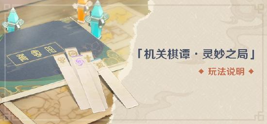 原神机关棋谭・灵妙之局怎么玩 机关棋谭玩法说明-第1张图片