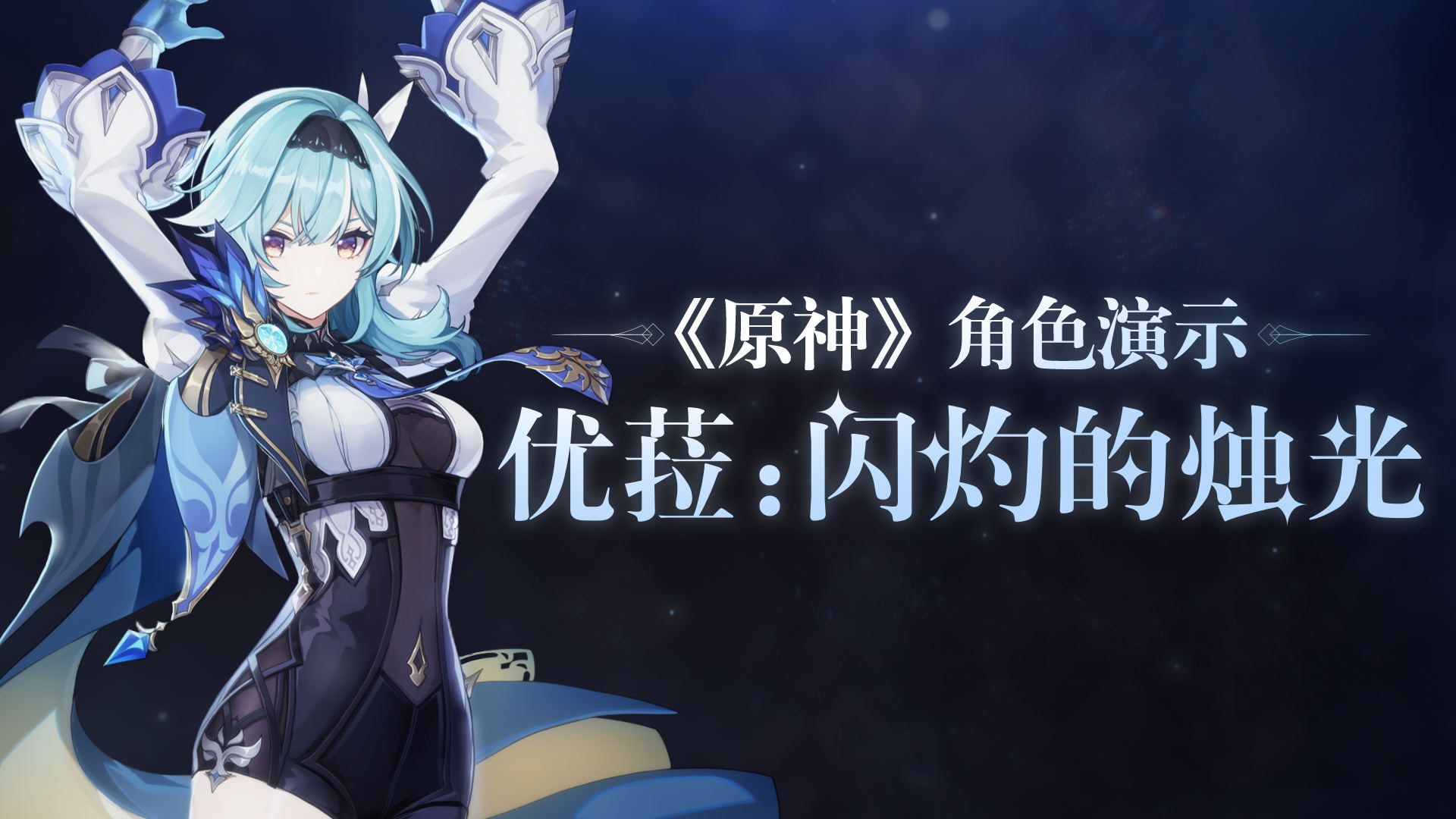 《原神》优角色教学 「浪涌之瞬」活动祈愿开启-第1张图片