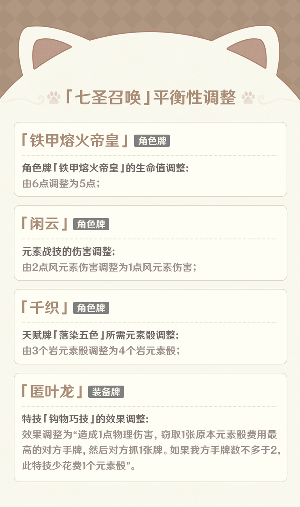 5.4版本「七圣召唤」更新说明-第7张图片