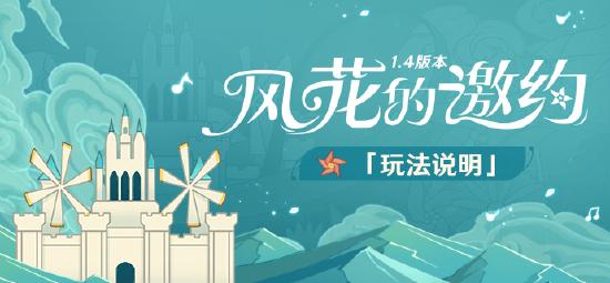 原神「风花的邀约」玩法说明-第1张图片