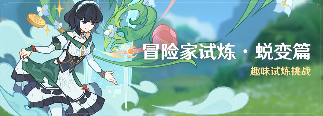 「冒险家试炼・蜕变篇」活动:趣味试炼挑战-第1张图片 「冒险家试炼・蜕变篇」活动:趣味试炼挑战-第1张图片